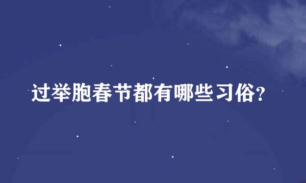 过举胞春节都有哪些习俗？