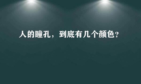 人的瞳孔，到底有几个颜色？