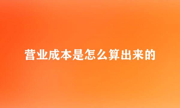 营业成本是怎么算出来的