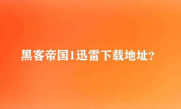 黑客帝国1迅雷下载地址？