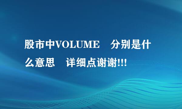 股市中VOLUME 分别是什么意思 详细点谢谢!!!