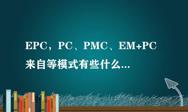 EPC，PC、PMC、EM+PC来自等模式有些什么不同？谁360问答能系统讲解一下这类项目管理模式？