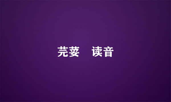 芫荽 读音