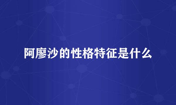 阿廖沙的性格特征是什么