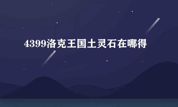 4399洛克王国土灵石在哪得