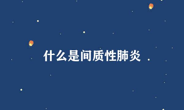 什么是间质性肺炎