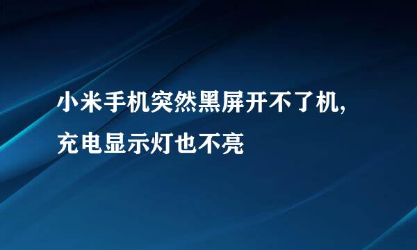 小米手机突然黑屏开不了机,充电显示灯也不亮