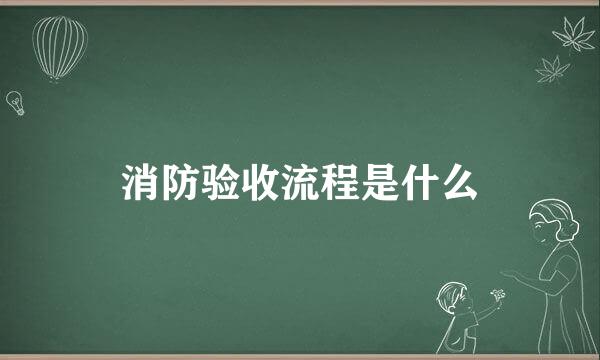 消防验收流程是什么