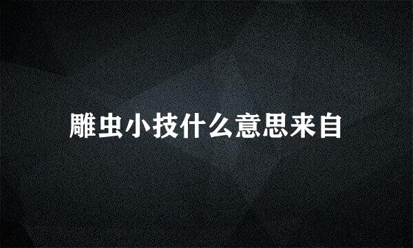 雕虫小技什么意思来自