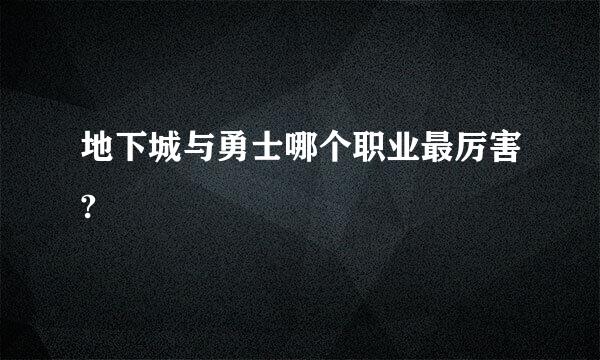 地下城与勇士哪个职业最厉害?