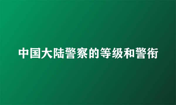 中国大陆警察的等级和警衔