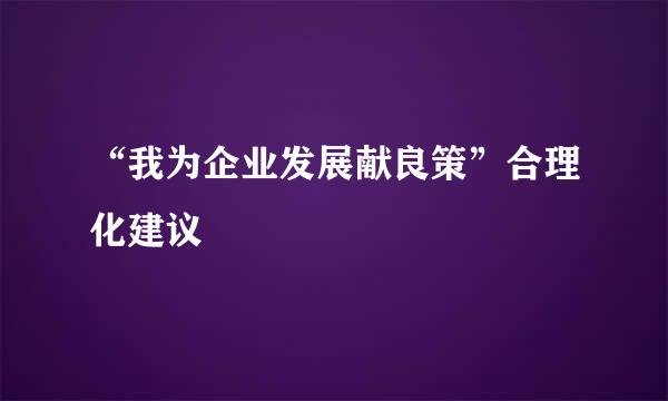 “我为企业发展献良策”合理化建议