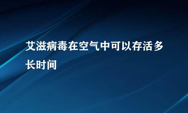 艾滋病毒在空气中可以存活多长时间