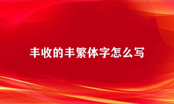 丰收的丰繁体字怎么写