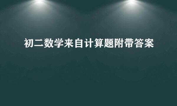 初二数学来自计算题附带答案