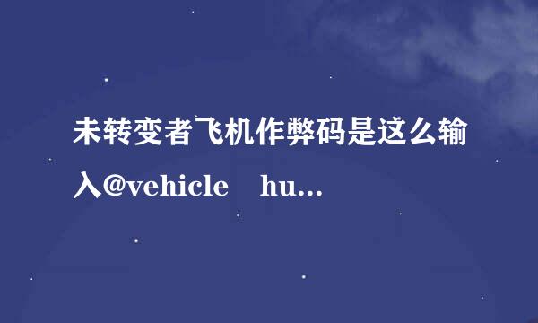 未转变者飞机作弊码是这么输入@vehicle huey 95对么错的指出来