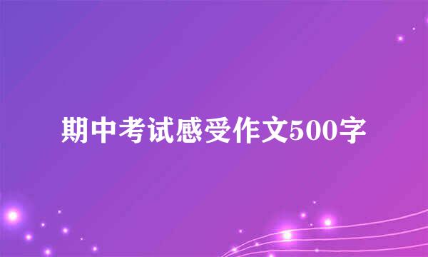 期中考试感受作文500字