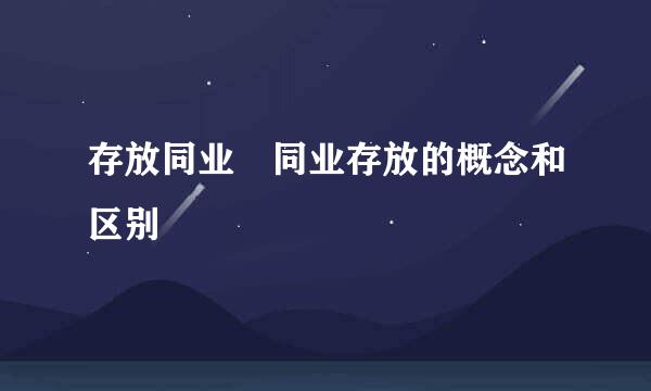 存放同业 同业存放的概念和区别