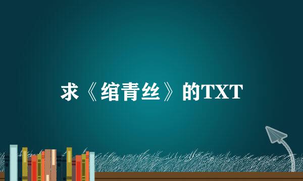 求《绾青丝》的TXT