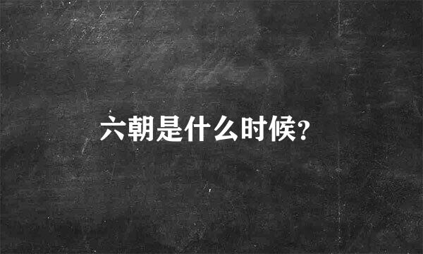 六朝是什么时候？