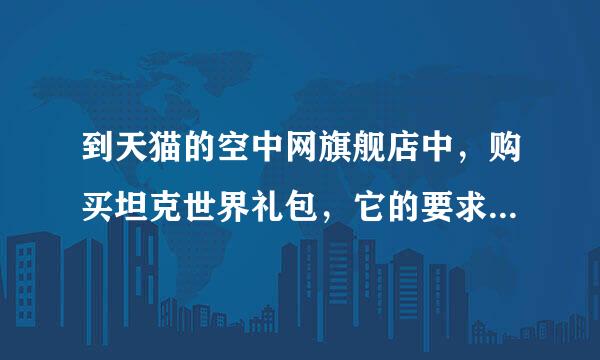 到天猫的空中网旗舰店中，购买坦克世界礼包，它的要求是空中网一号通账号已激活坦克世界，如何激活？