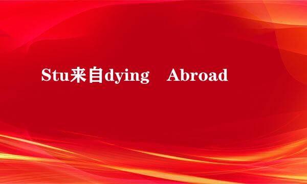 Stu来自dying Abroad