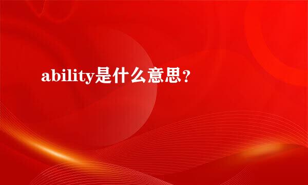 ability是什么意思？