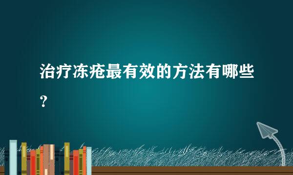 治疗冻疮最有效的方法有哪些？