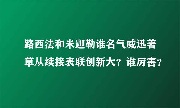 路西法和米迦勒谁名气威迅著草从续接表联创新大？谁厉害？