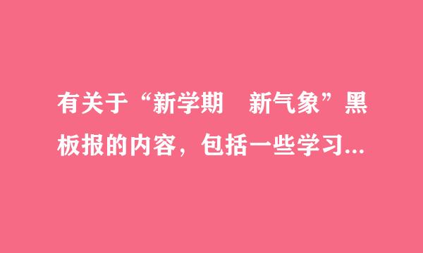 有关于“新学期 新气象”黑板报的内容，包括一些学习名言……谢谢。