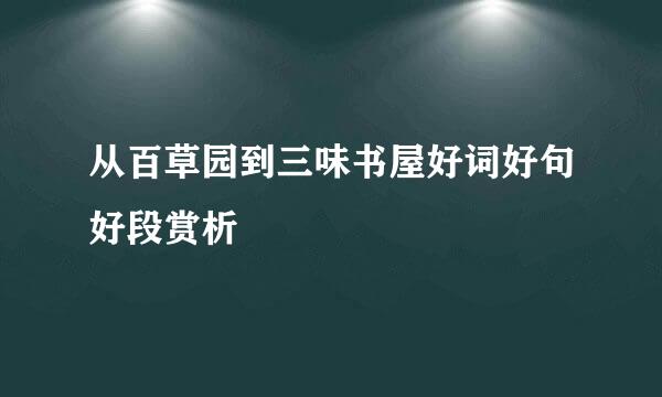 从百草园到三味书屋好词好句好段赏析