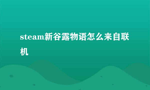 steam新谷露物语怎么来自联机