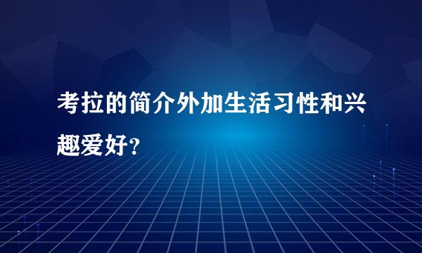 考拉的简介外加生活习性和兴趣爱好？