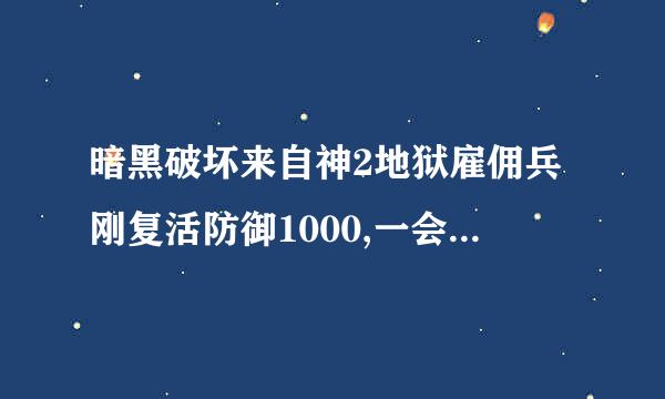 暗黑破坏来自神2地狱雇佣兵刚复活防御1000,一会5000是怎么回事