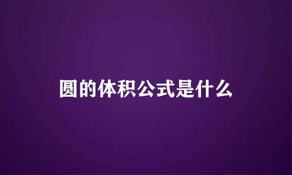 圆的体积公式是什么