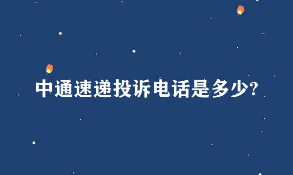 中通速递投诉电话是多少?