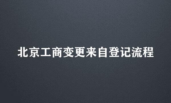 北京工商变更来自登记流程