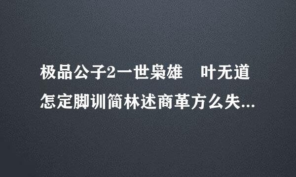 极品公子2一世枭雄 叶无道怎定脚训简林述商革方么失忆了呢?