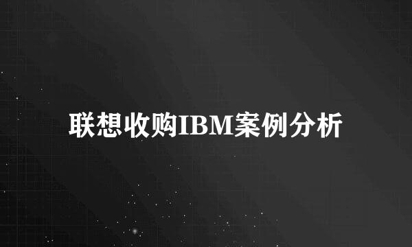 联想收购IBM案例分析