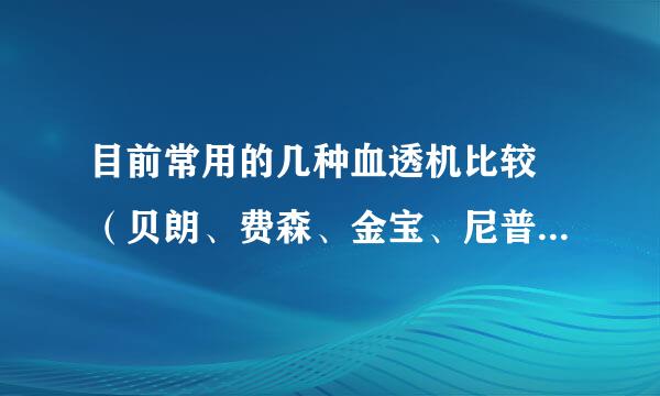 目前常用的几种血透机比较 （贝朗、费森、金宝、尼普洛、日机装、百特）