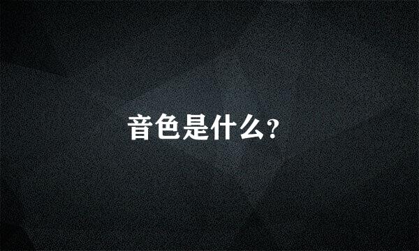 音色是什么？