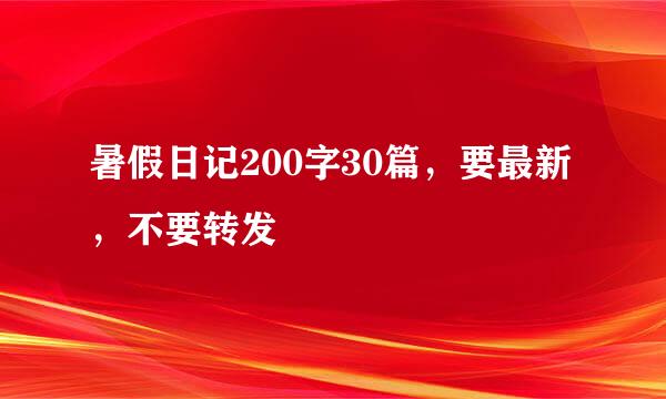 暑假日记200字30篇，要最新，不要转发