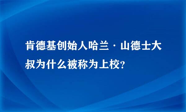 肯德基创始人哈兰·山德士大叔为什么被称为上校？