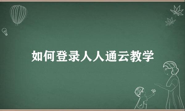 如何登录人人通云教学