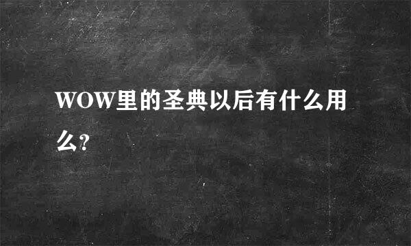 WOW里的圣典以后有什么用么？