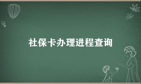 社保卡办理进程查询