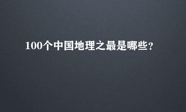 100个中国地理之最是哪些？