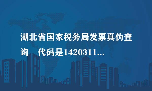 湖北省国家税务局发票真伪查询 代码是142031176001号码是00006529