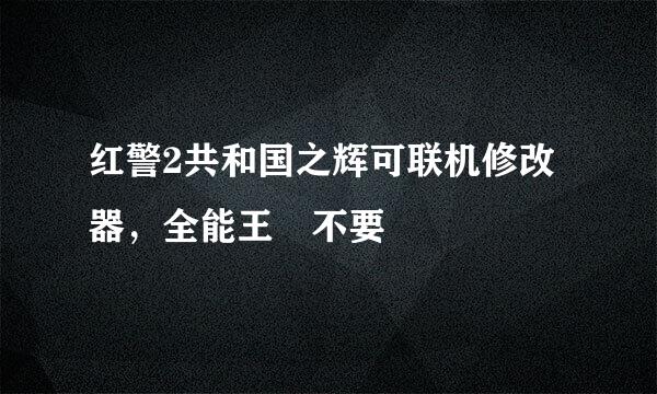 红警2共和国之辉可联机修改器，全能王 不要