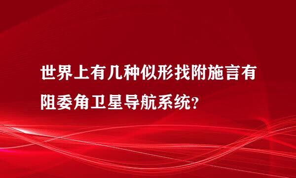 世界上有几种似形找附施言有阻委角卫星导航系统？